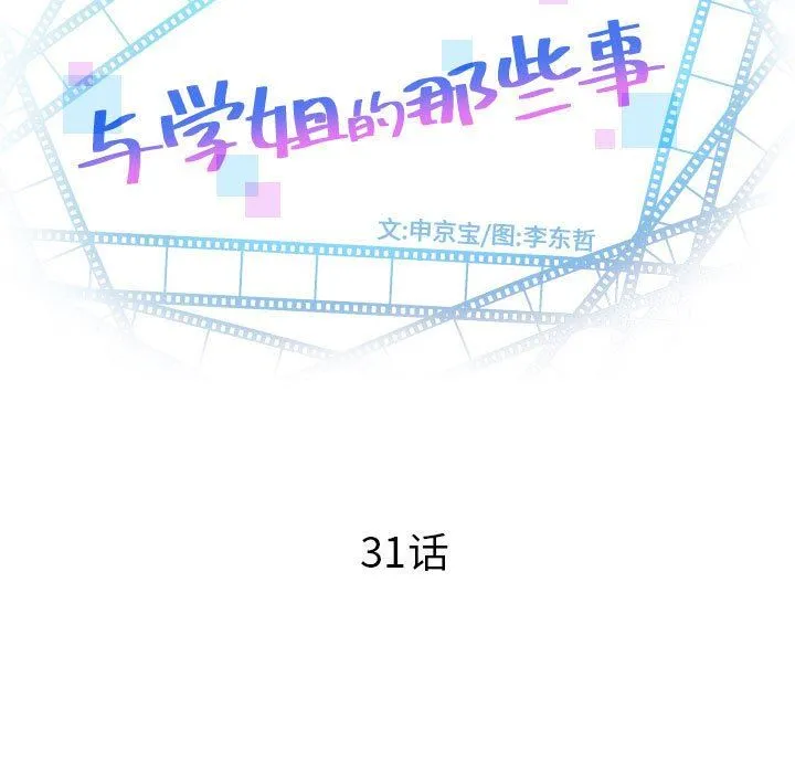 与学姐的那些事 与学姐的那些事：第31话