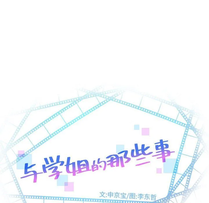 与学姐的那些事 与学姐的那些事：第32话