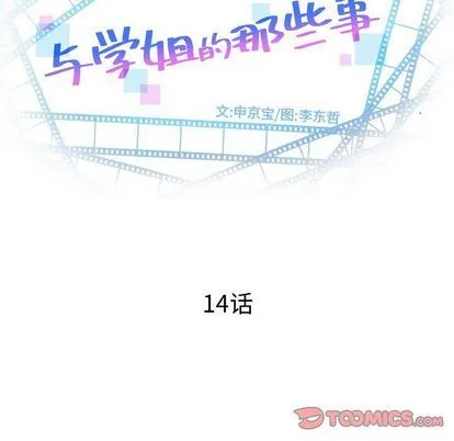 与学姐的那些事 与学姐的那些事:第14话