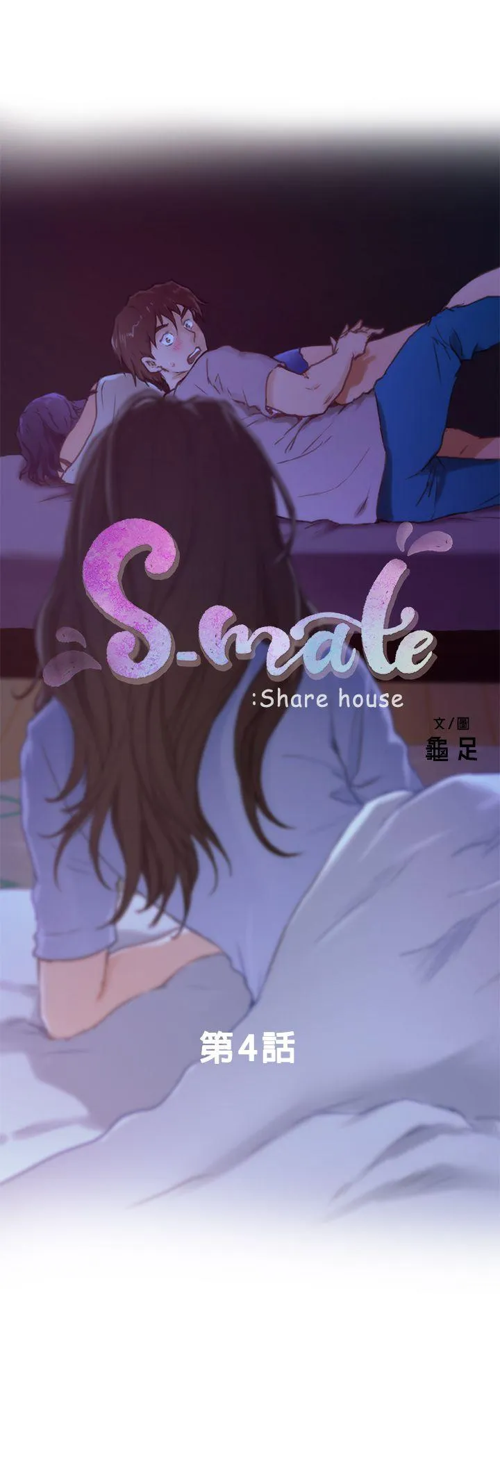 S-Mate 第4话