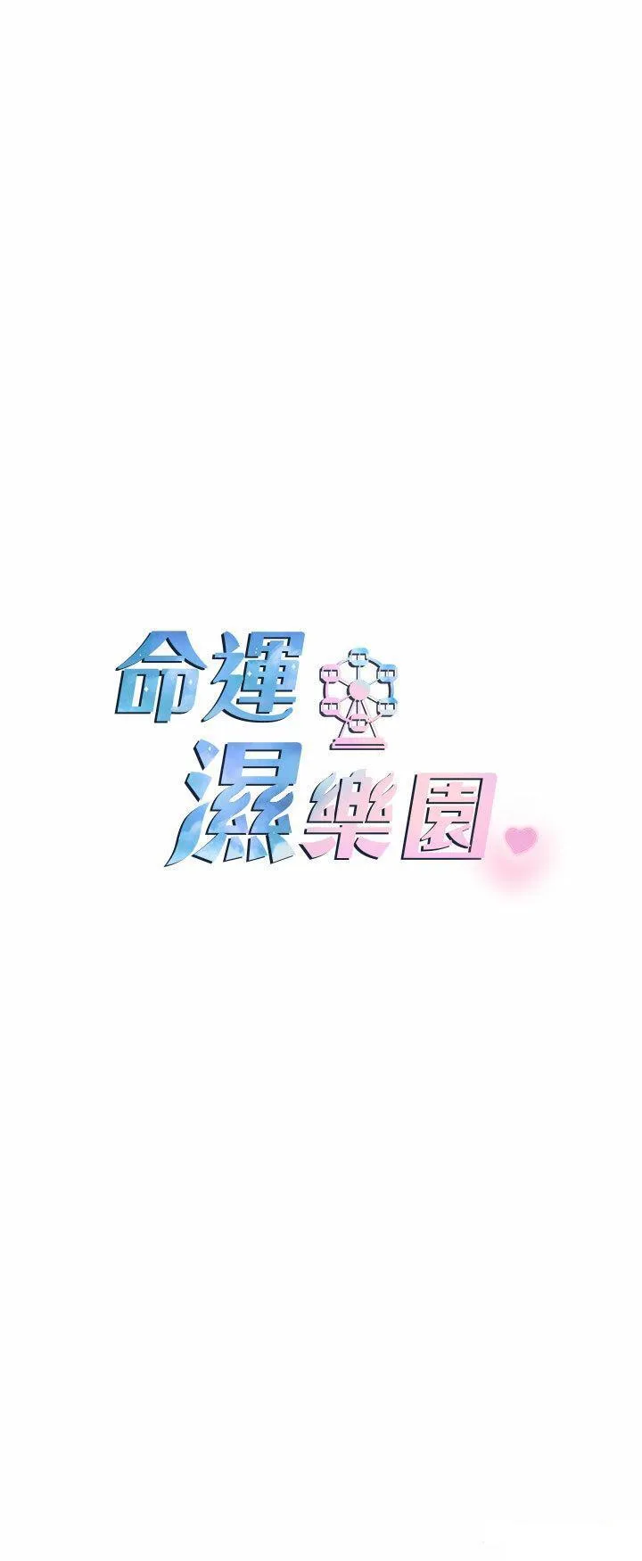 命运湿乐园 第19话 好害怕，但停不下来…