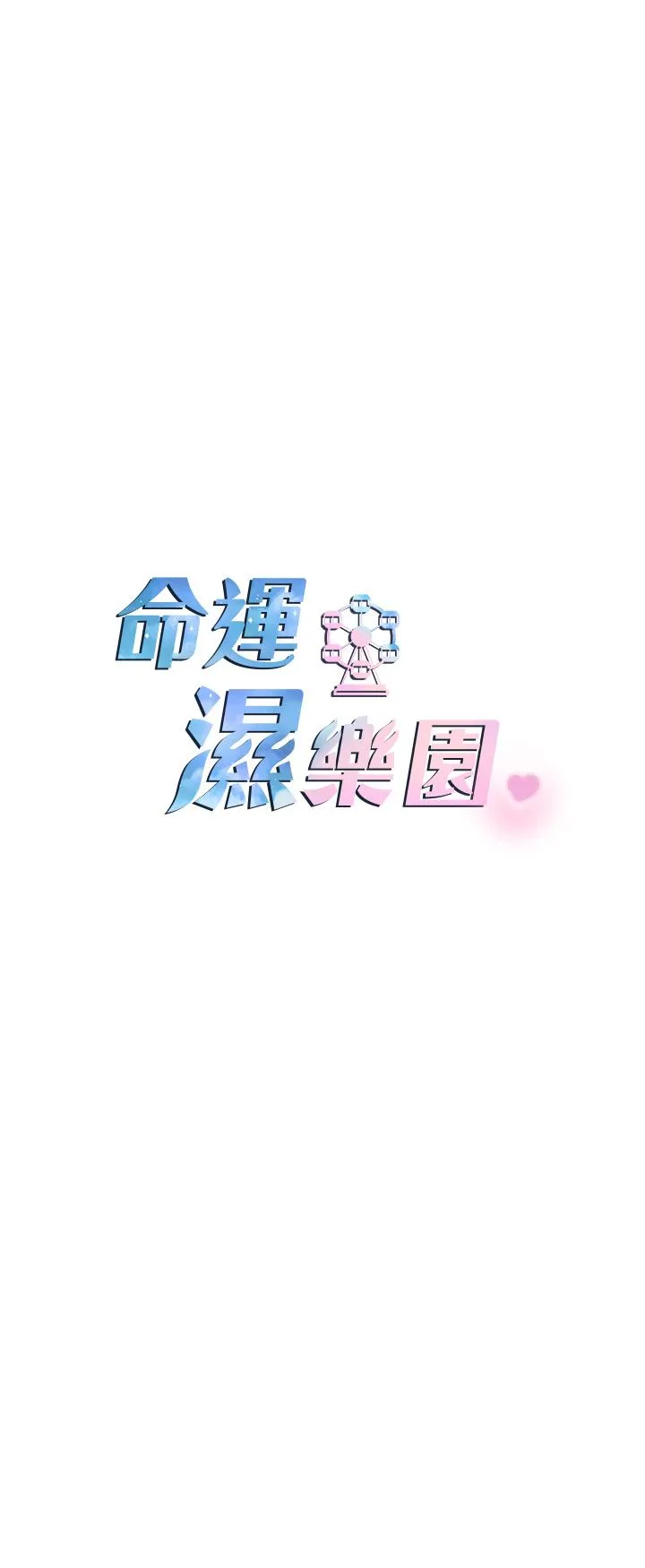 命运湿乐园 第1话-总是玩到湿答答的游乐园