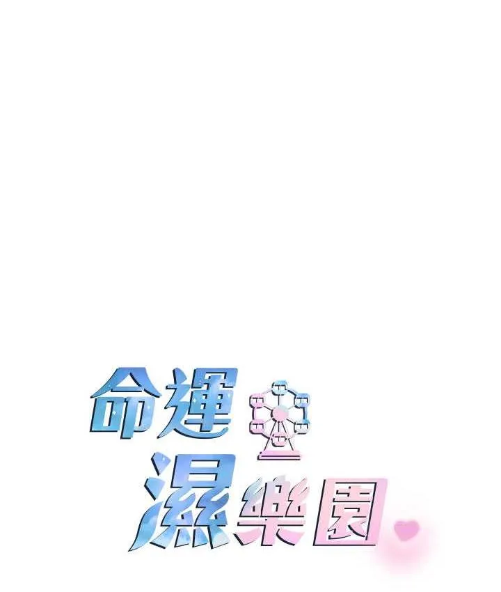 命运湿乐园 最终话-命运改写后的乐园