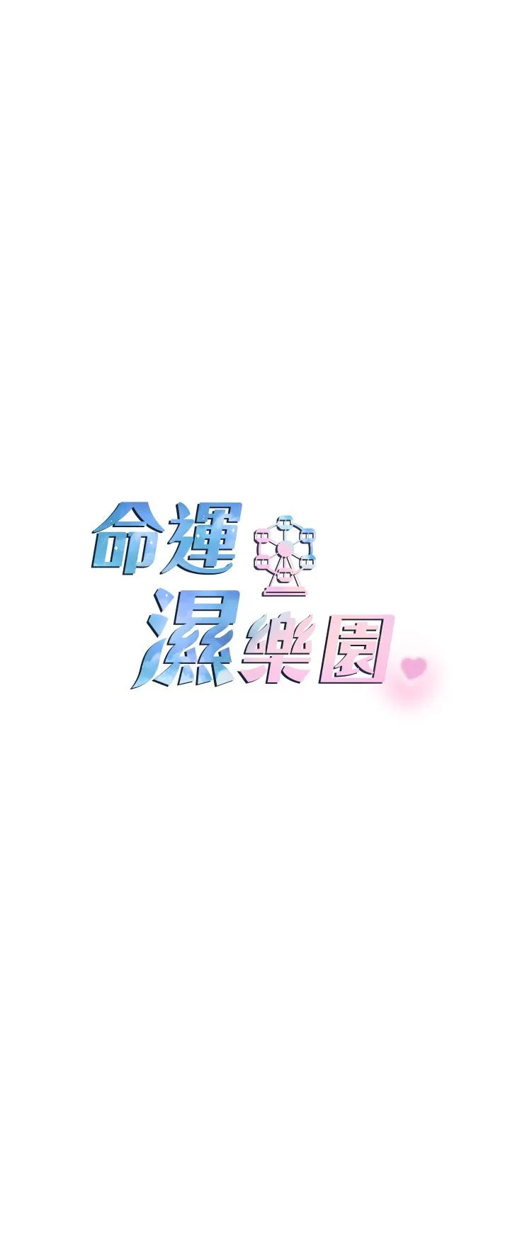 命运湿乐园 第2话 偷窥到发情的处女