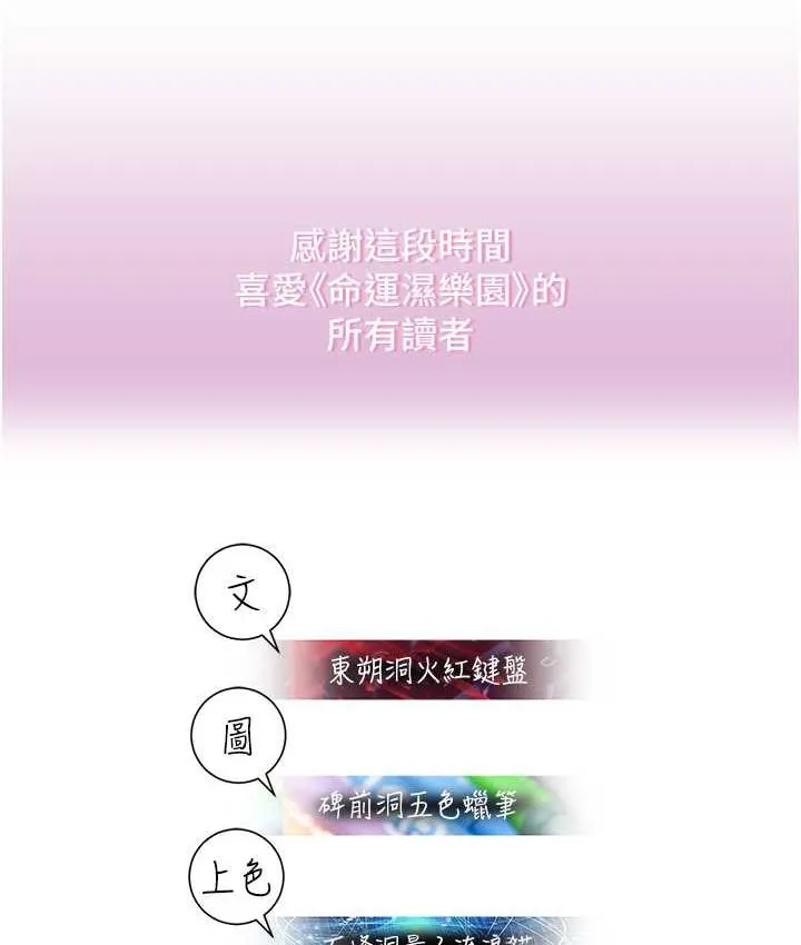 命运湿乐园 最终话-命运改写后的乐园