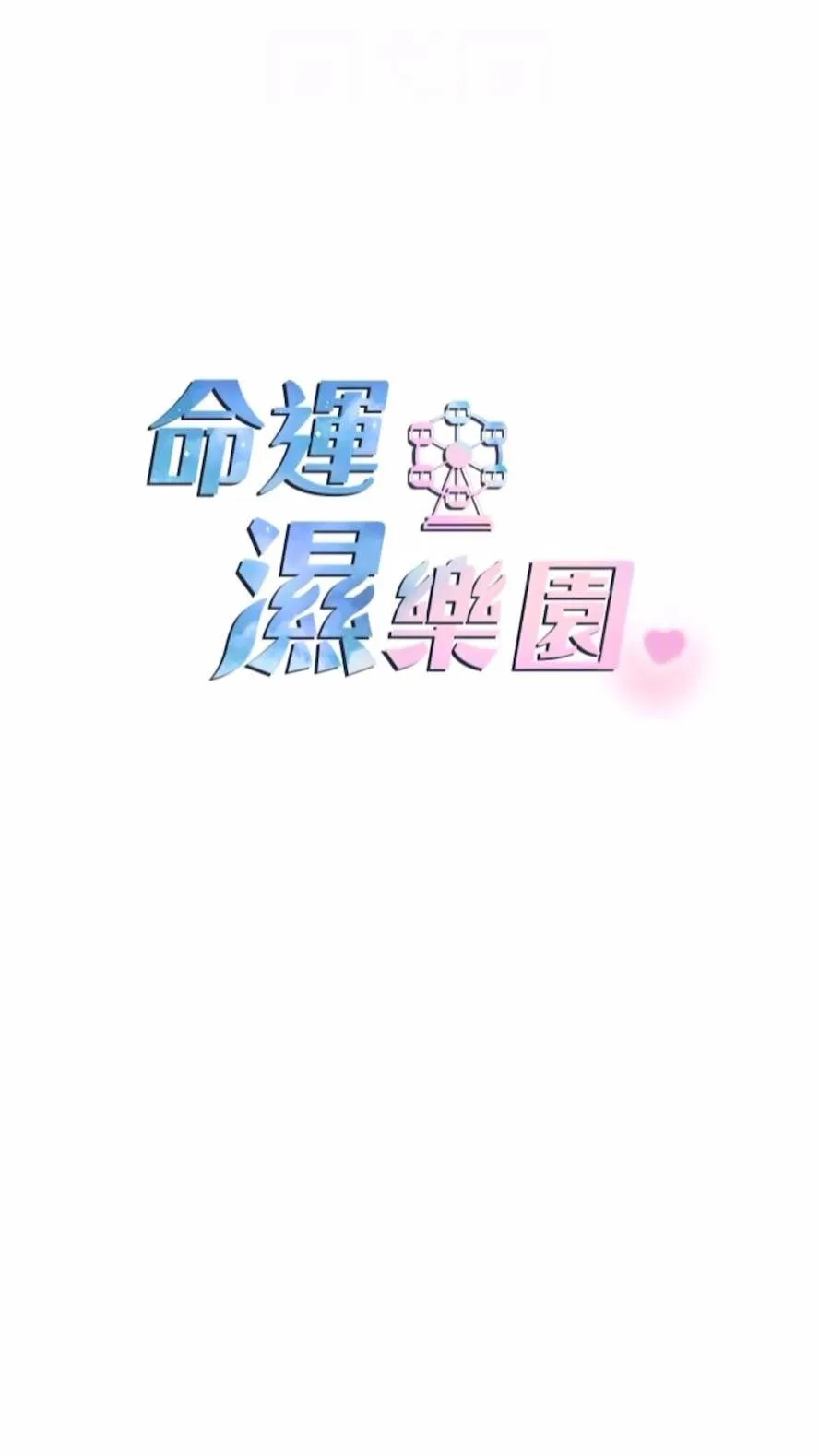 命运湿乐园 第34话_一起来玩叠叠乐吧