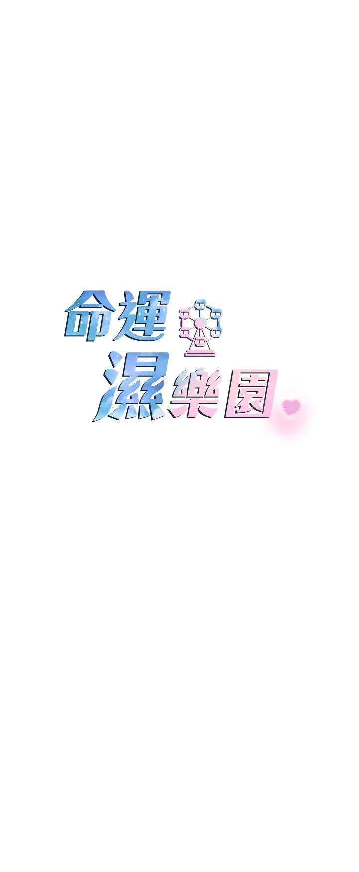 命运湿乐园 第5话-其实你很想被上吧