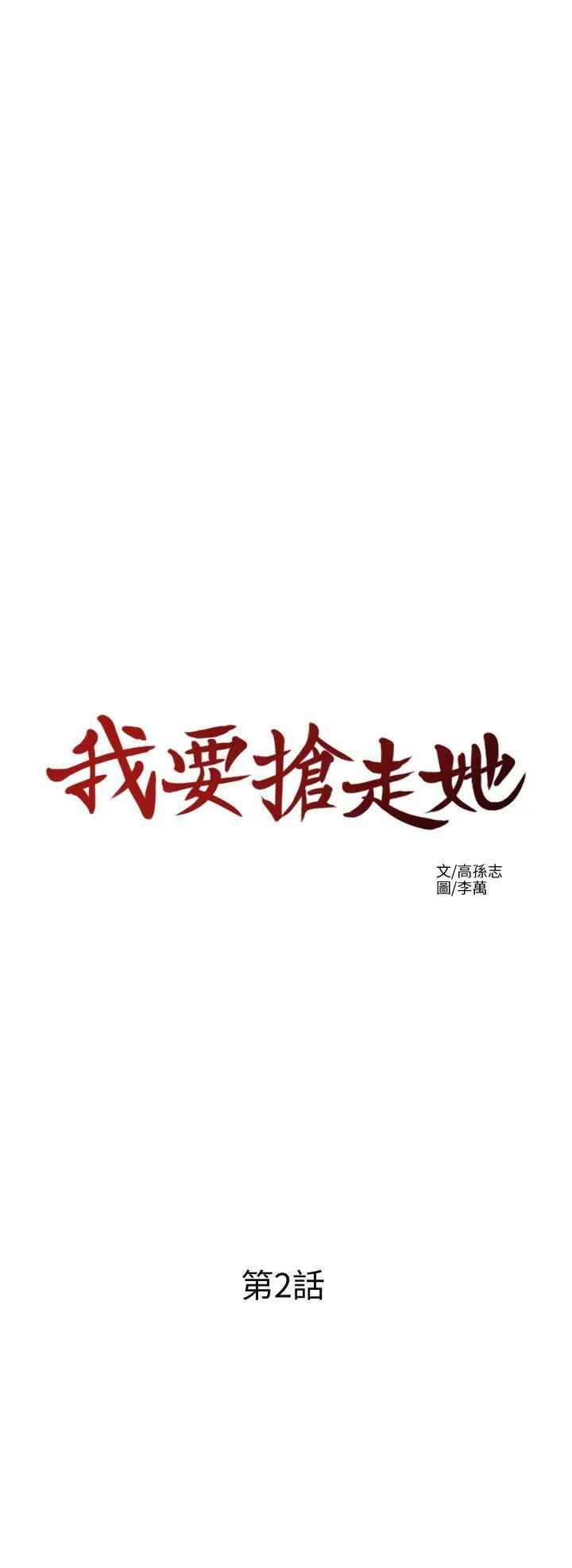 我要抢走她 第2话-没想到你技巧这么好