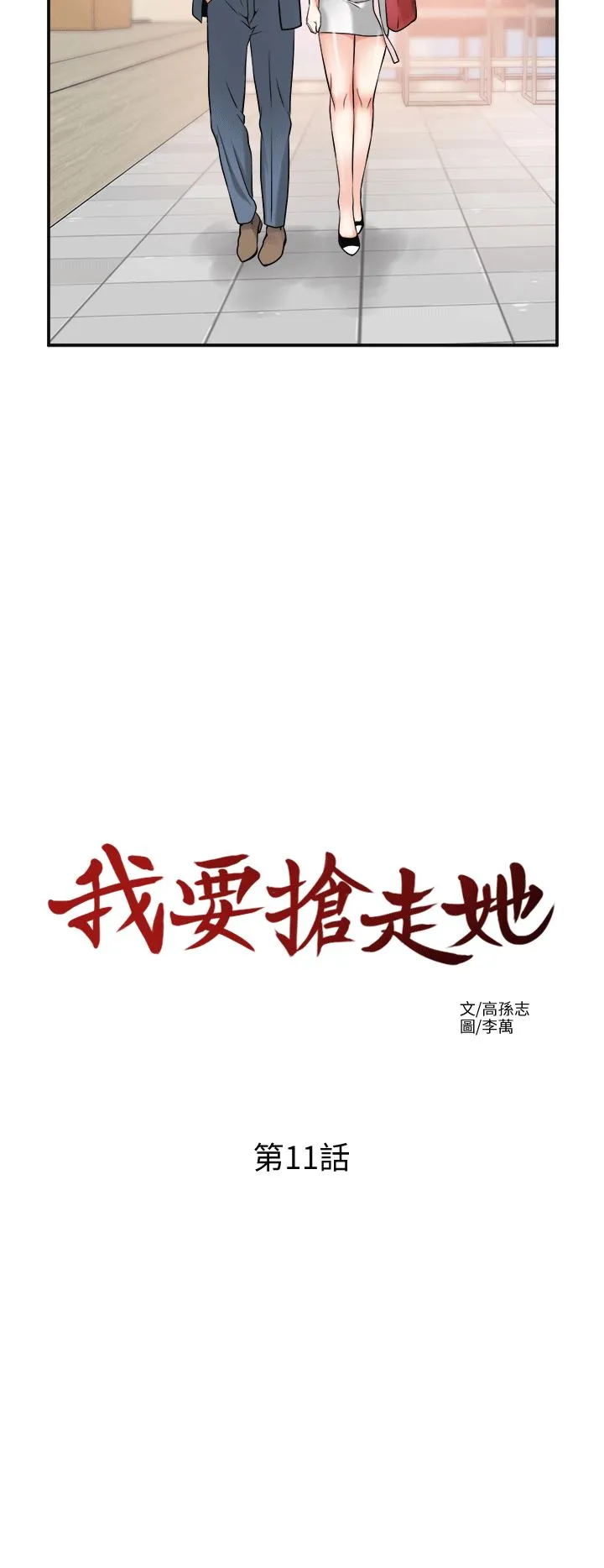 我要抢走她 第11话-被次长发现的幽会