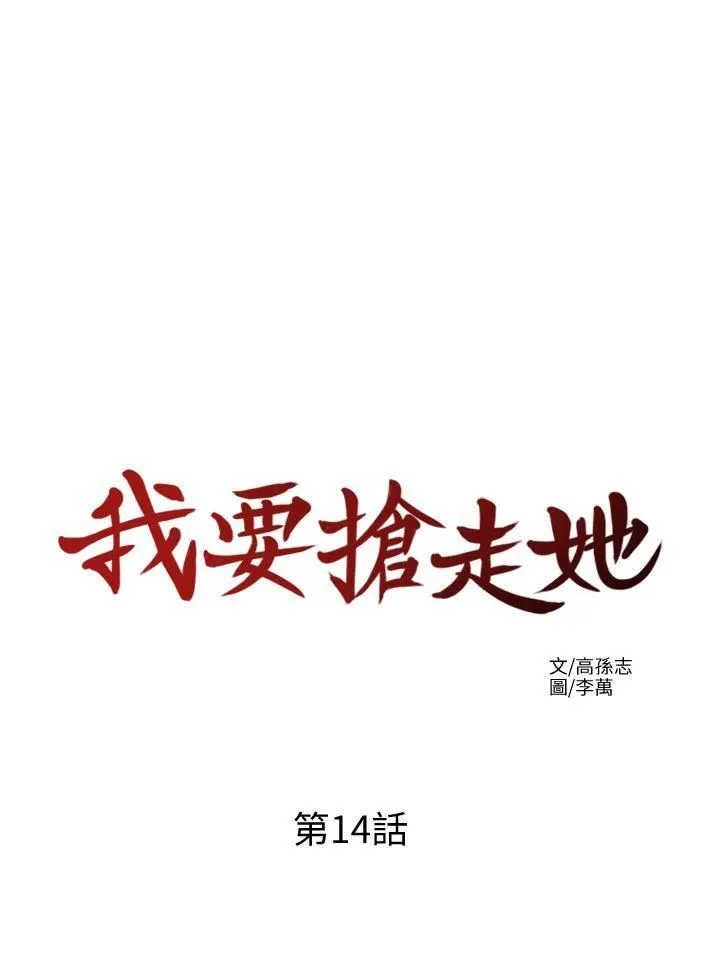 我要抢走她 第14话-你老婆早晚是我的!