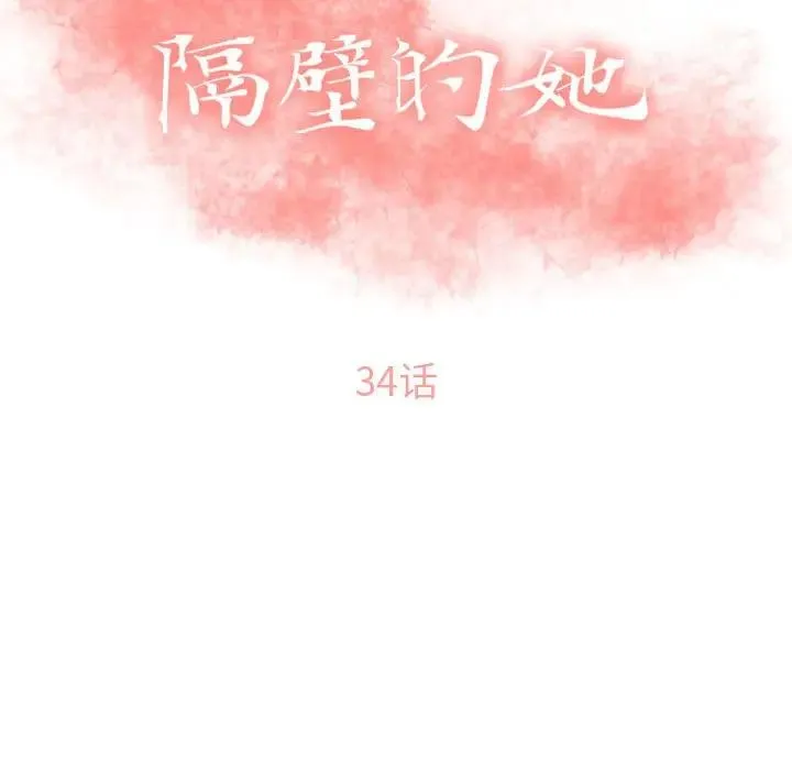 隔壁的她 第 34 话