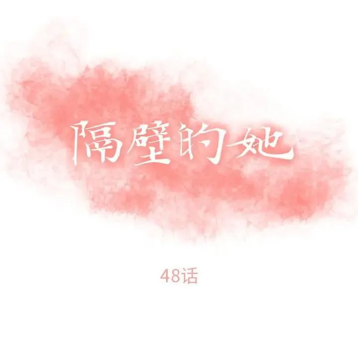 隔壁的她 第 48 话