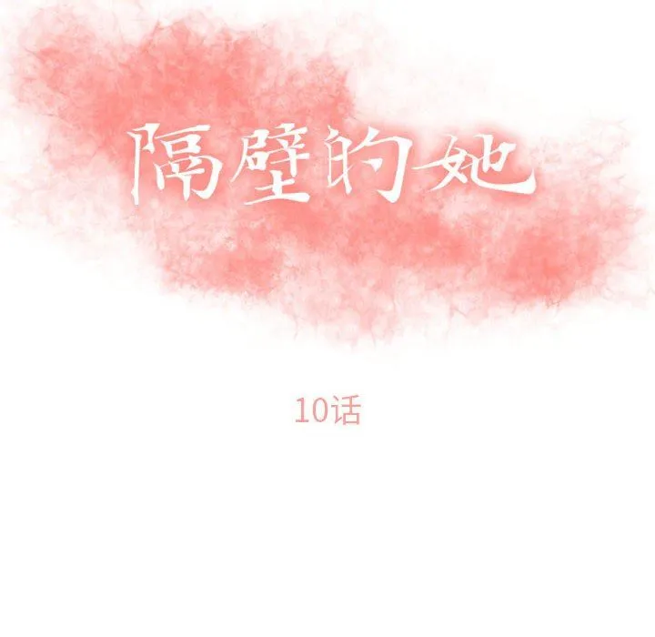 隔壁的她 隔壁的她：第10话