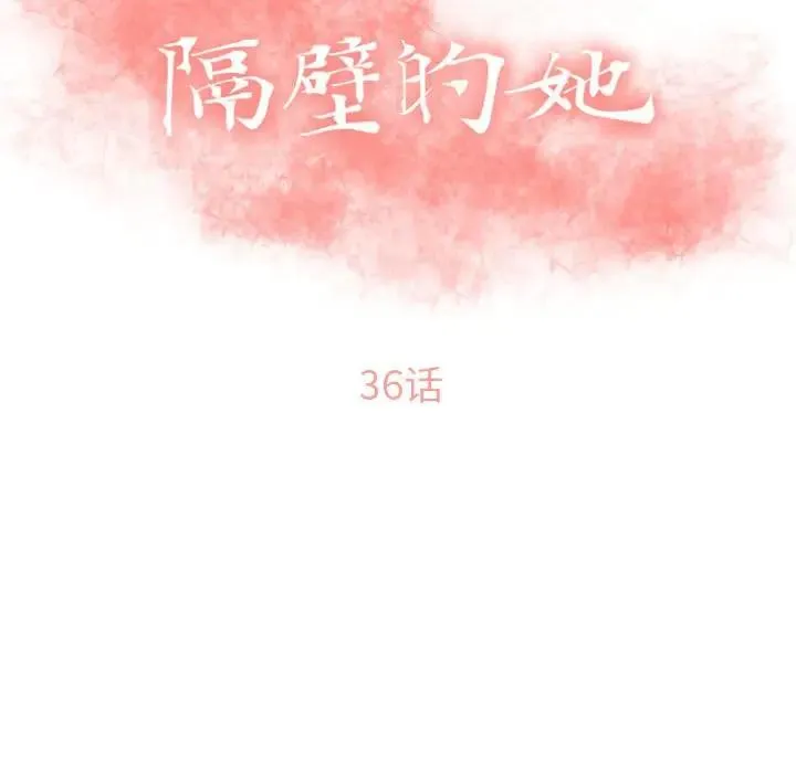 隔壁的她 第 36 话