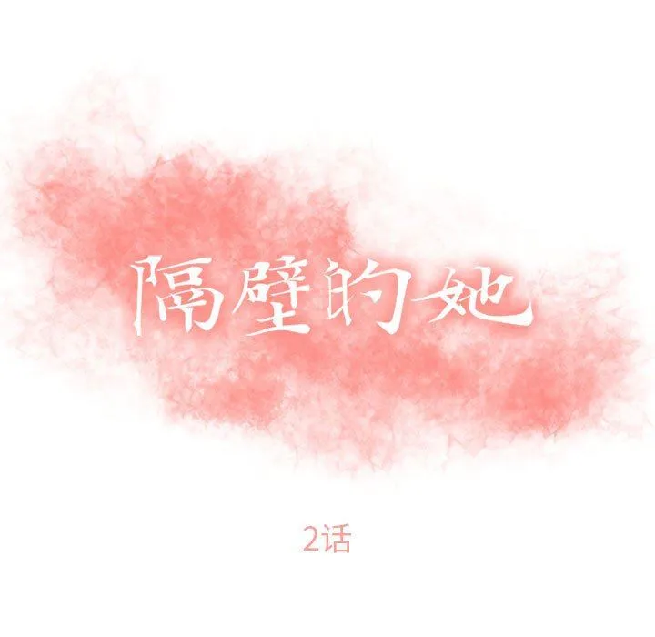 隔壁的她 隔壁的她：第2话