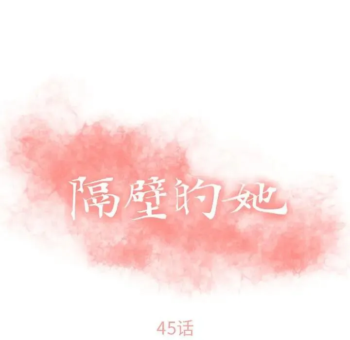 隔壁的她 第45话