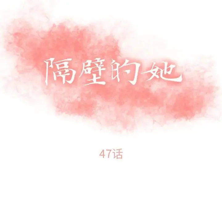 隔壁的她 第 47话