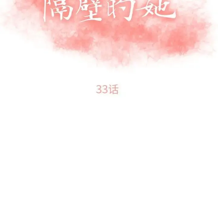 隔壁的她 第 33 话