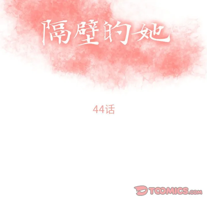 隔壁的她 第44话