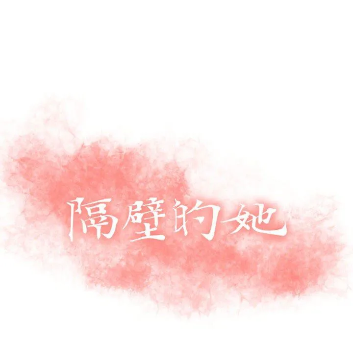 隔壁的她 隔壁的她：第13话