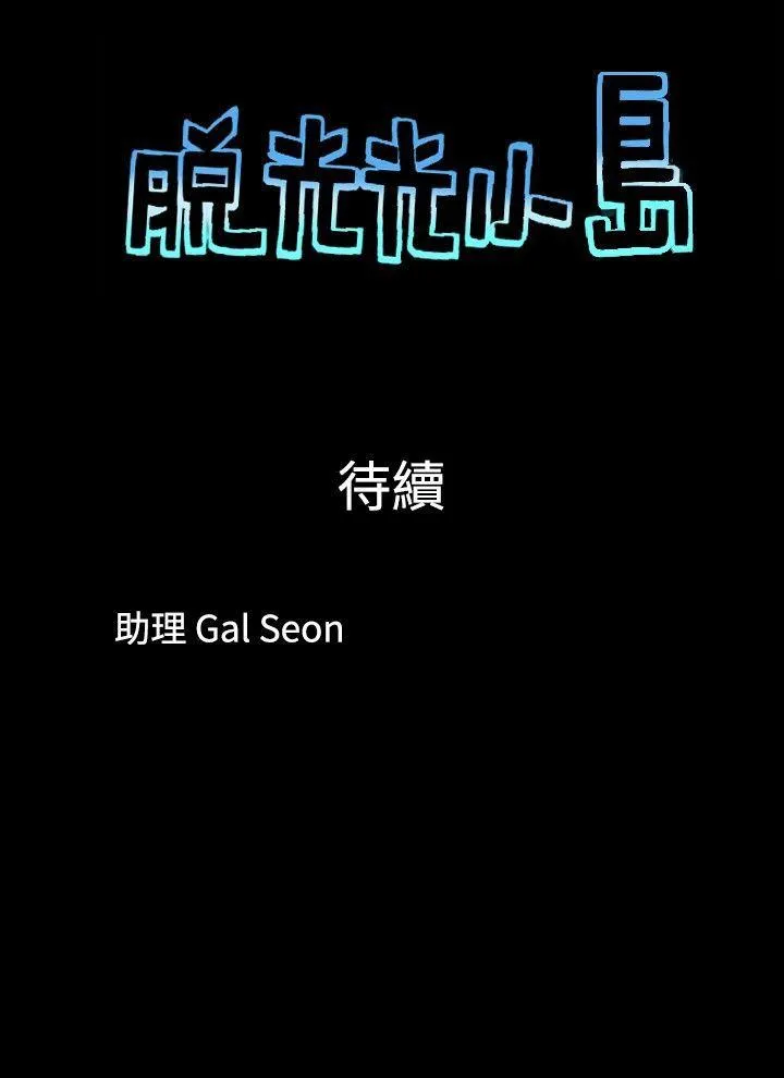 脱光光小岛 第10话