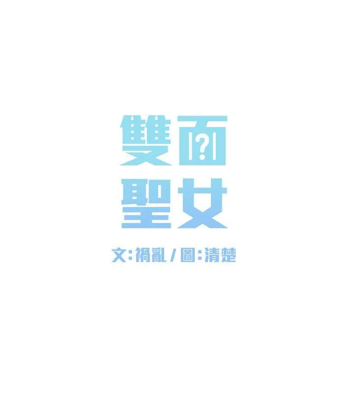 双面圣女 第7话