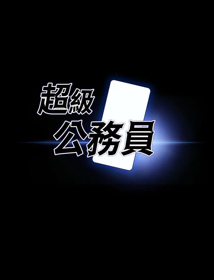 超级公务员 第86话 揭露组长的私生活