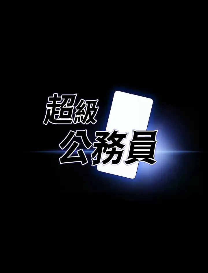 超级公务员 第50话 你好~我是实习生王海莉