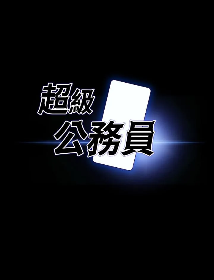 超级公务员 第81话 无法抹灭的烙印