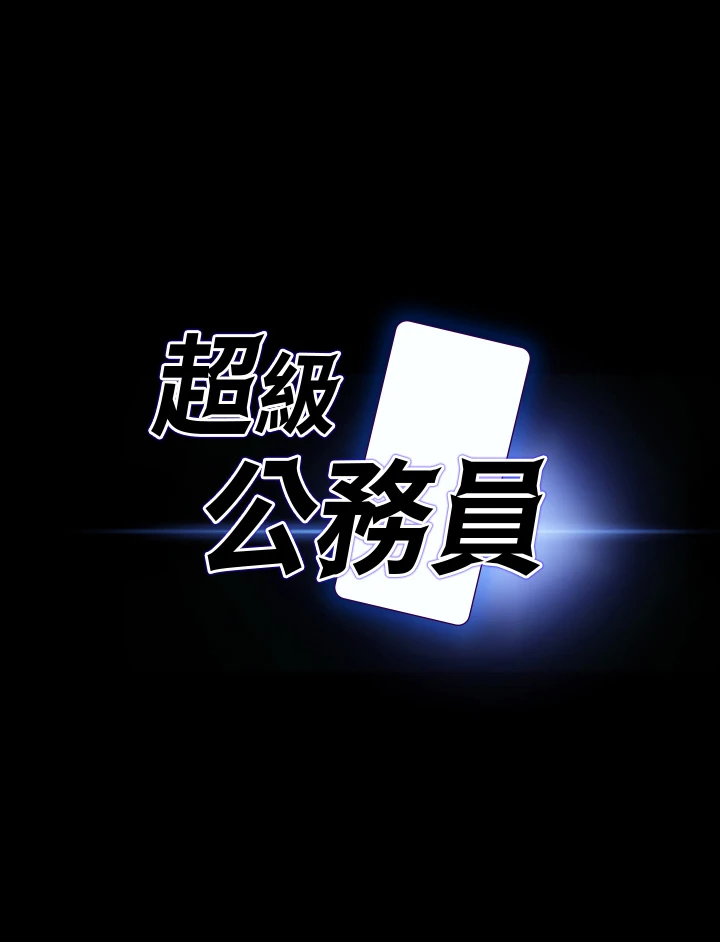 超级公务员 第19话