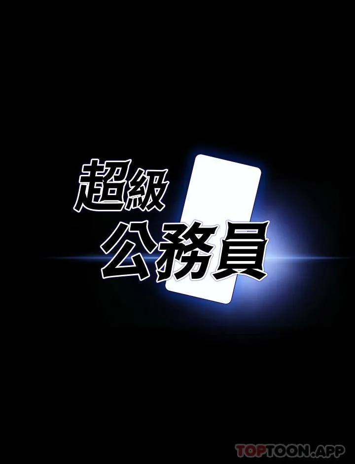 超级公务员 第52话 我现在很不爽，乖乖让我干