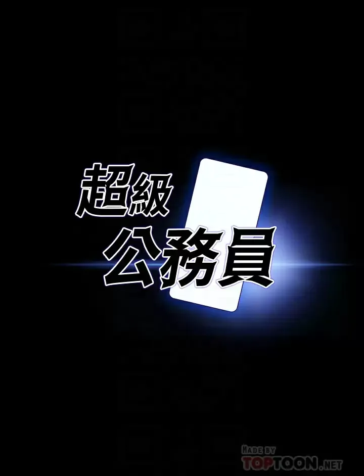 超级公务员 第43话 跨在我身上做深蹲