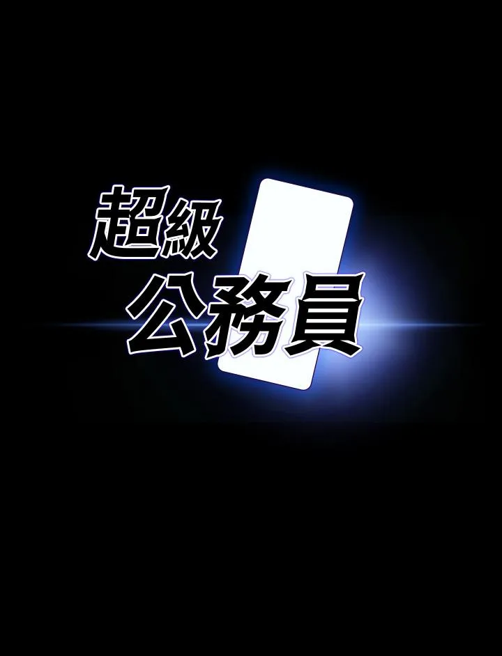超级公务员 第70话-请看我丢人现眼的模样