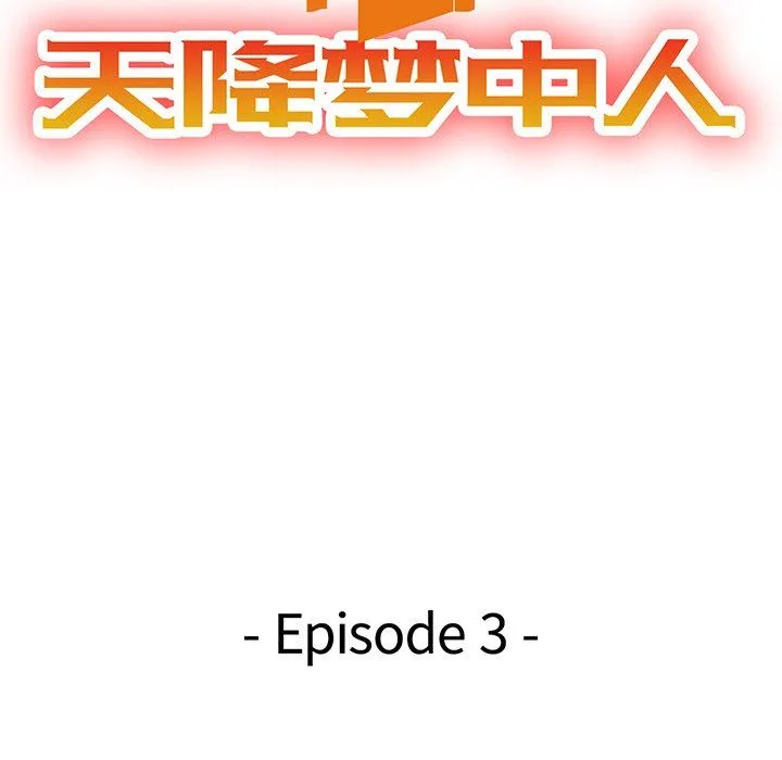 天降梦中人 天降梦中人：第3话