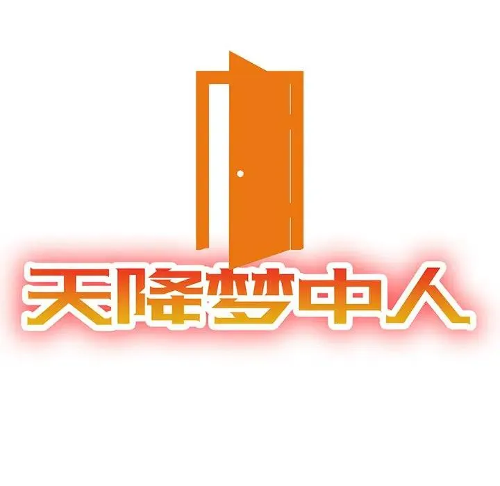 天降梦中人 第 23 话