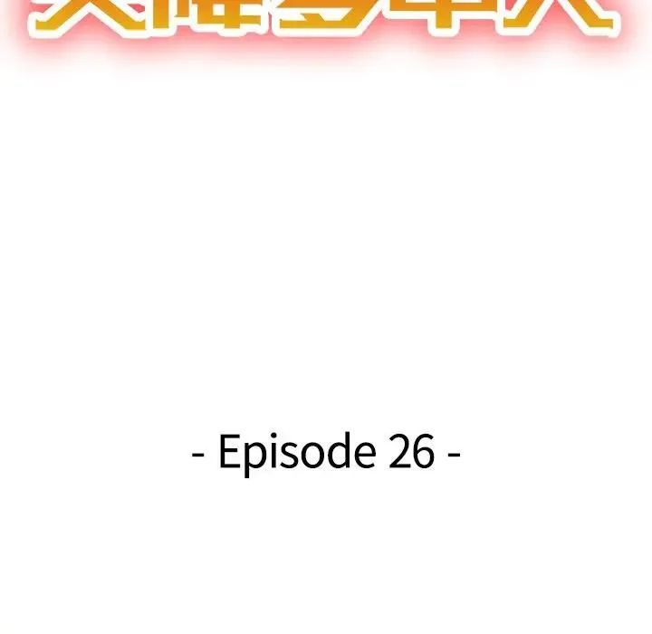 天降梦中人 第 26 话