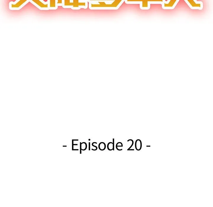 天降梦中人 天降梦中人：第20话