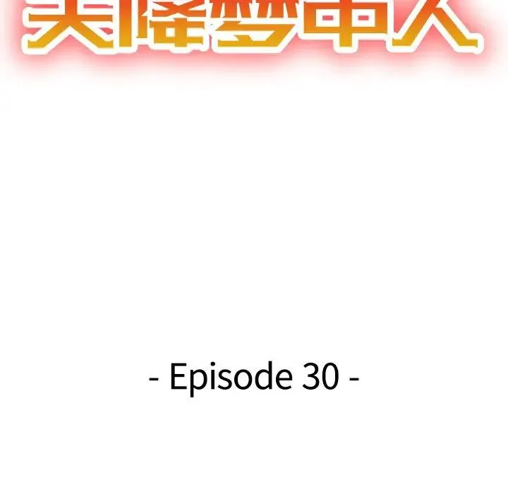 天降梦中人 第 30 话