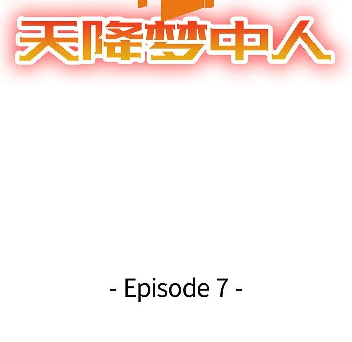 天降梦中人 天降梦中人：第7话