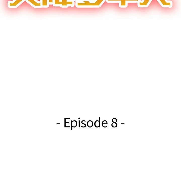 天降梦中人 天降梦中人：第8话