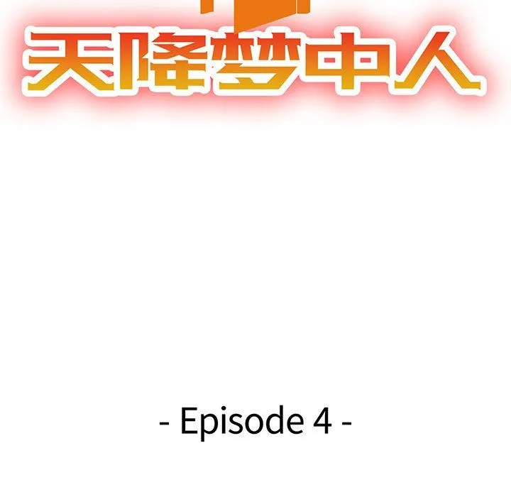 天降梦中人 Up天降梦中人：第4话