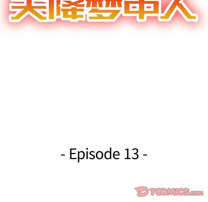 天降梦中人 天降梦中人：第13话