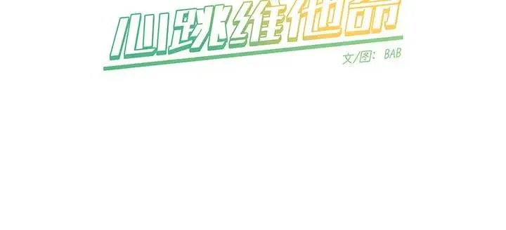 心跳维他命 第 39 话