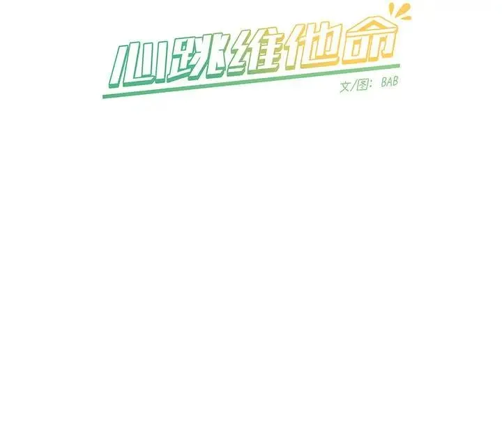 心跳维他命 第 41 话