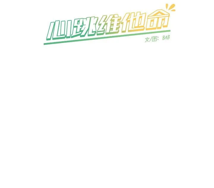 心跳维他命 心跳维他命：第36话