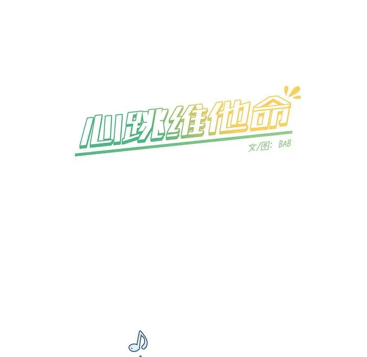 心跳维他命 心跳维他命：第33话