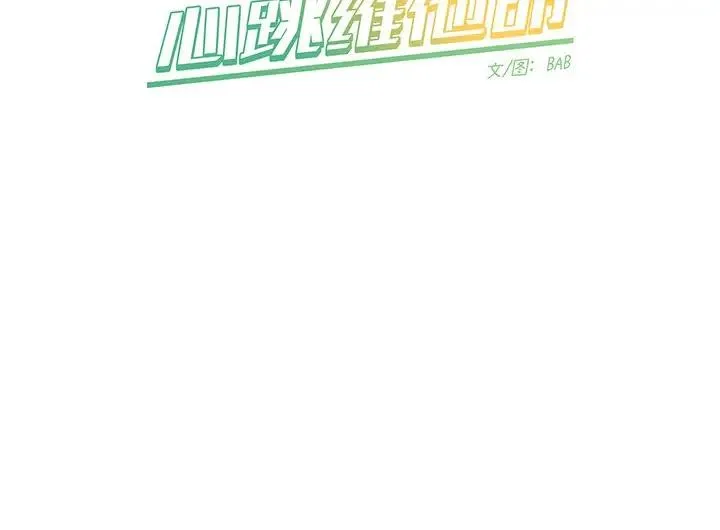 心跳维他命 第 37 话