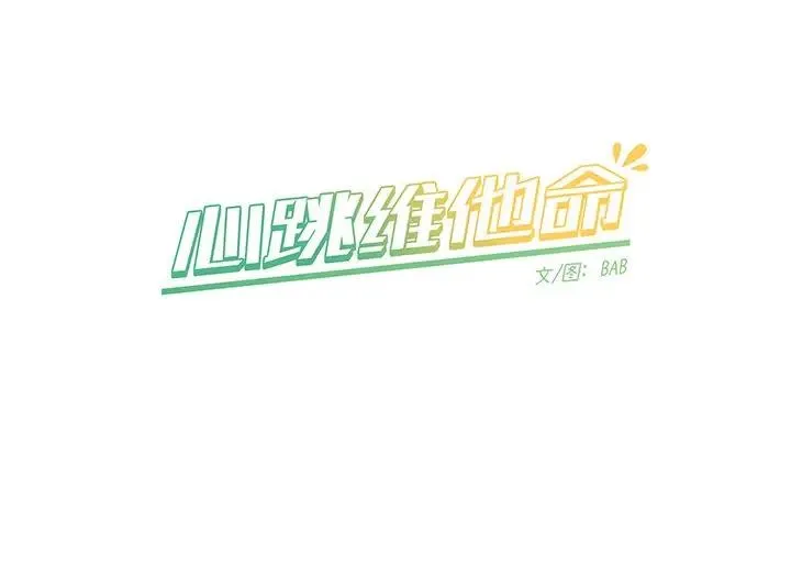 心跳维他命 第 44 话