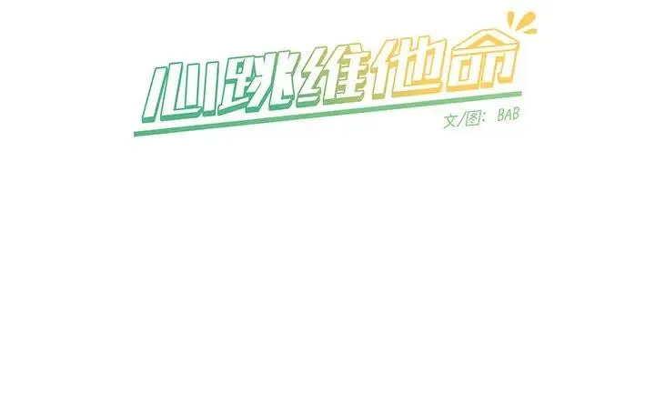 心跳维他命 第 46 话