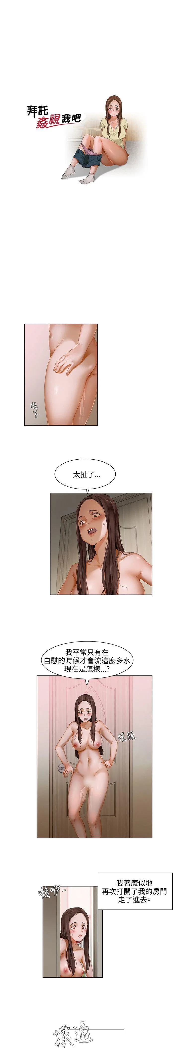 拜託，姦视我吧 第2话
